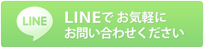 LINEでお気軽にお問い合わせください